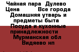 Чайная пара -Дулево › Цена ­ 500 - Все города Домашняя утварь и предметы быта » Посуда и кухонные принадлежности   . Мурманская обл.,Видяево нп